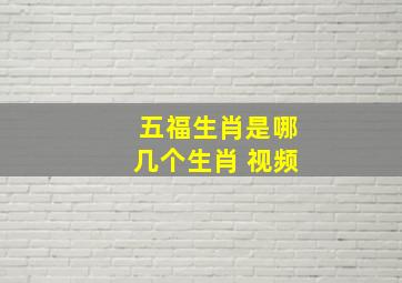 五福生肖是哪几个生肖 视频